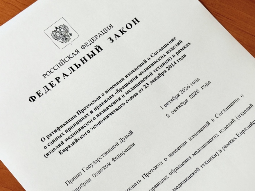 Протокол о внесении изменений в Соглашение о единых принципах и правилах обращения медицинских изделий в рамках ЕАЭС.